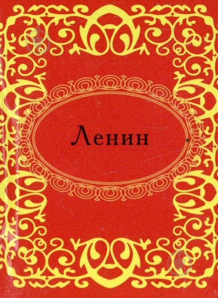Книга Владимир Ленин «Ленин» 978-966-03-5663-4 - фото 1 Книга Владимир Ленин «Ленин» 978-966-03-5663-4 - фото 1