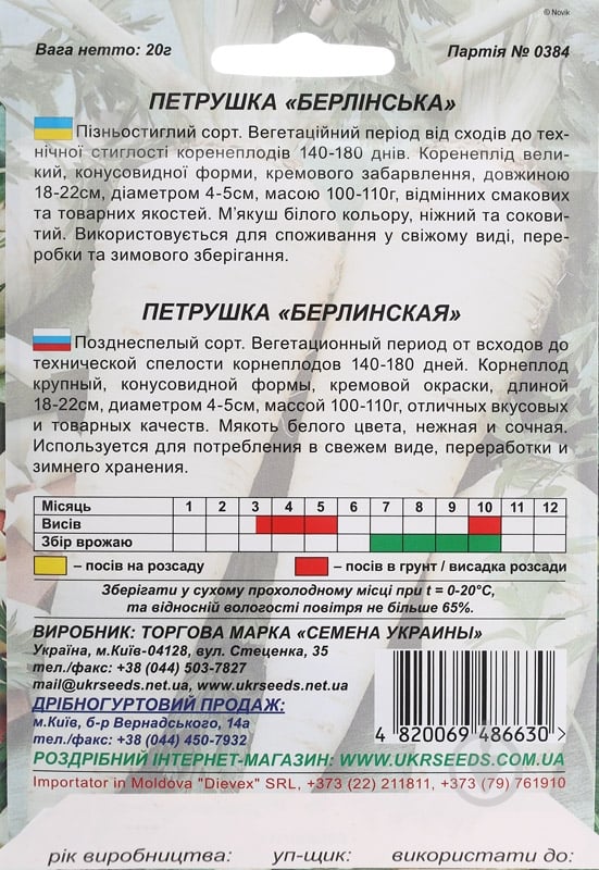 Семена Насіння України петрушка корневая Берлинская 20 г (4820069486630) - фото 2
