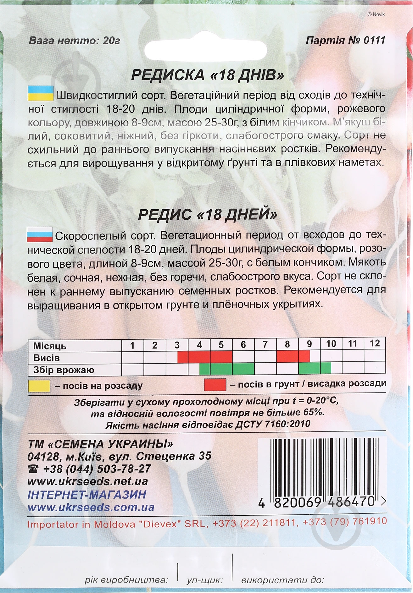 Семена Насіння України редис 18 дней 20 г (4820069486470) - фото 2 Семена Насіння України редис 18 дней 20 г (4820069486470) - фото 2