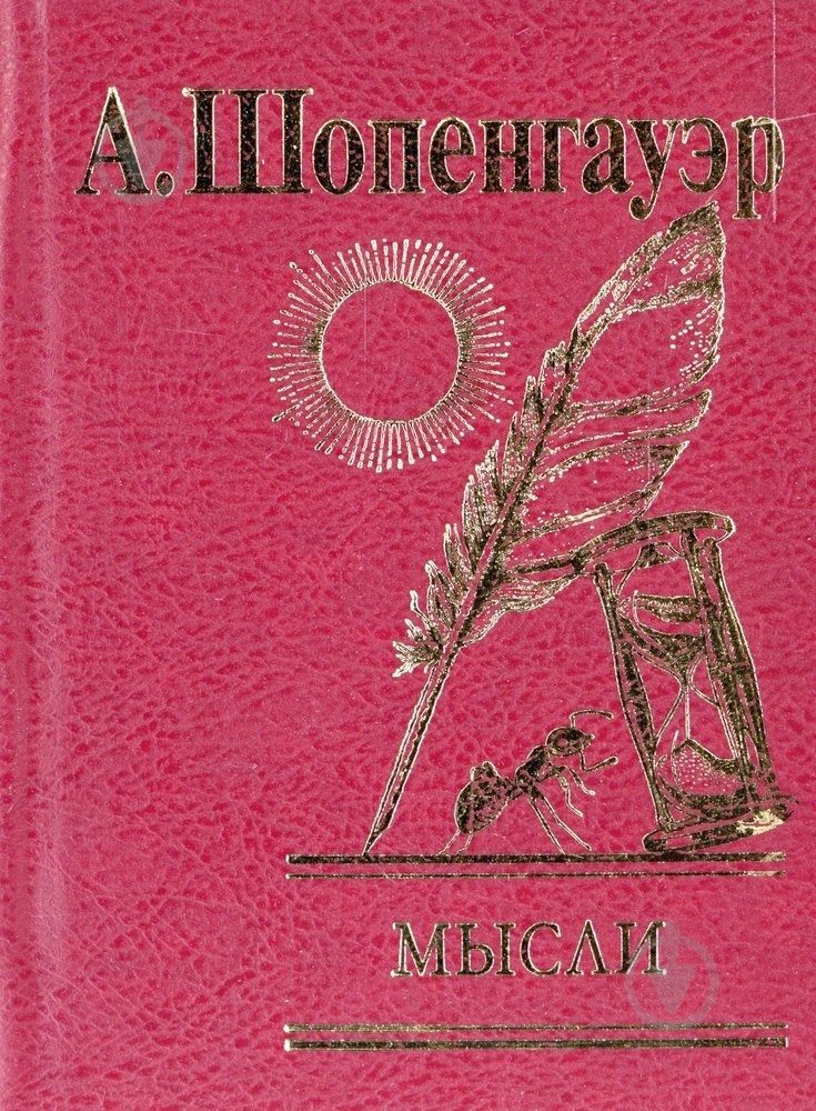 Книга Артур Шопенгауэр «Мысли» 978-966-03-3870-8 - фото 1 Книга Артур Шопенгауэр «Мысли» 978-966-03-3870-8 - фото 1