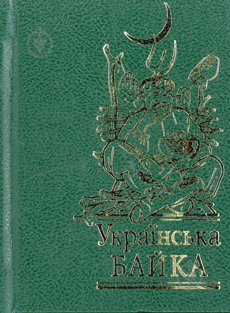 Книга «Українська байка» 978-966-03-6430-1 - фото 1