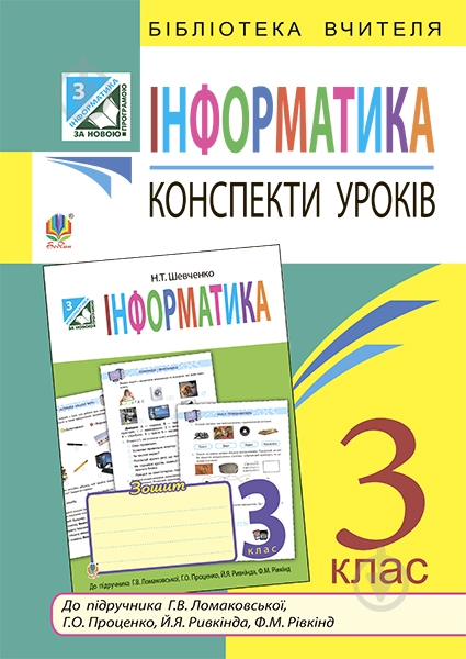 Книга Наталья Шевченко «Інформатика : конспекти уроків : 3 клас : до підручника Г.В. Ломаковської.( за програмою 2012 р.)» 978-966-10-3935-2 - фото 1 Книга Наталья Шевченко «Інформатика : конспекти уроків : 3 клас : до підручника Г.В. Ломаковської.( за програмою 2012 р.)» 978-966-10-3935-2 - фото 1