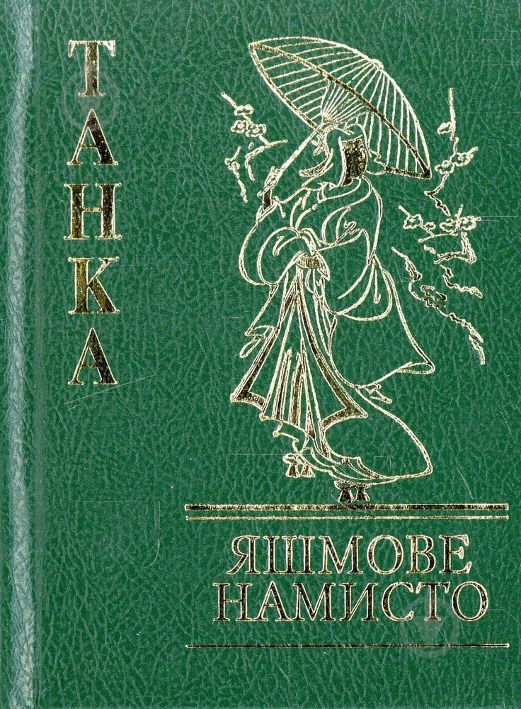 Книга «Танка. Яшмове намисто» 978-966-03-4530-0 - фото 1
