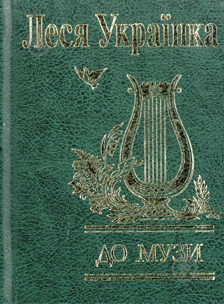 Книга Леся Українка «До музи» 978-966-03-4569-0 - фото 1