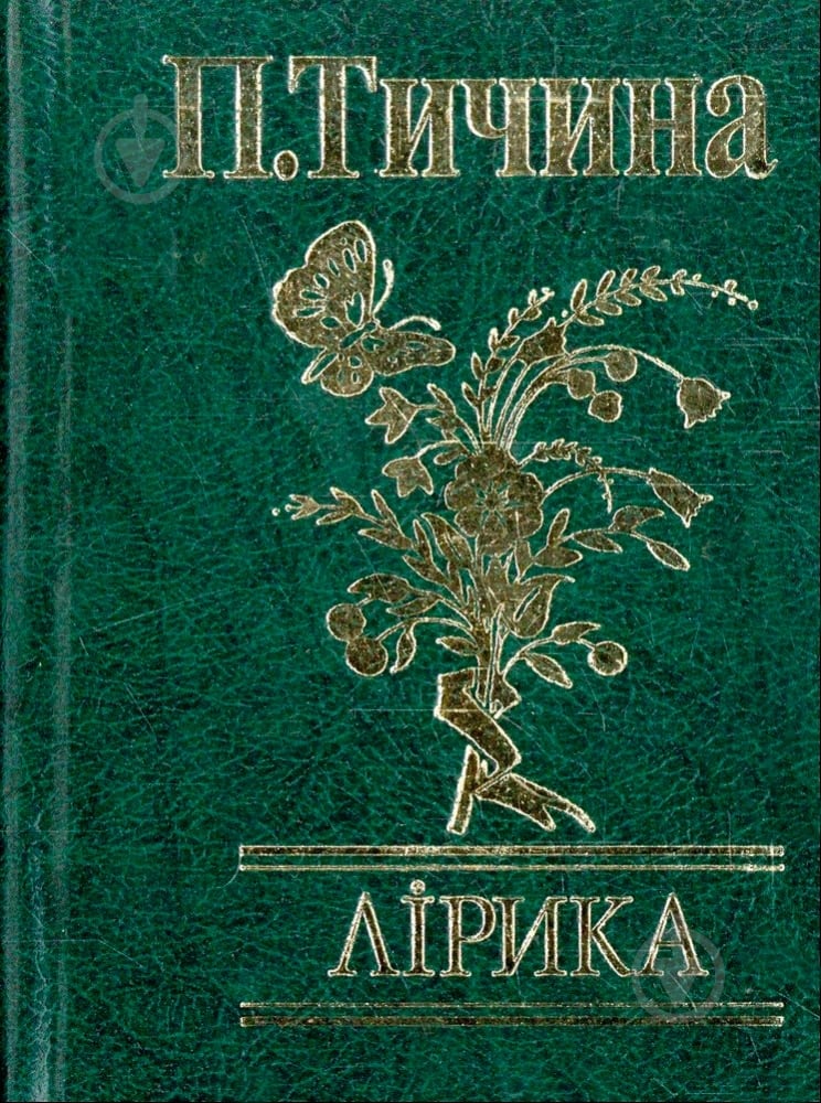 Книга Павло Тичина «Лiрика» 978-966-03-4851-6 - фото 1