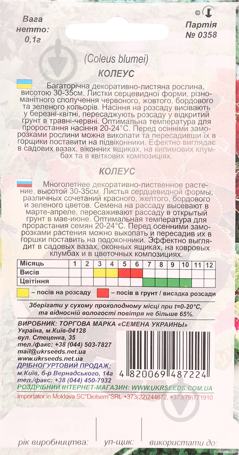 Семена Насіння України колеус 0,1 г - фото 2 Семена Насіння України колеус 0,1 г - фото 2