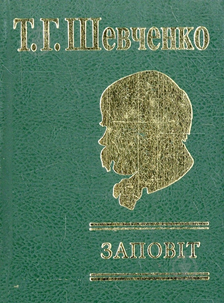 Книга Тарас Шевченко «Заповiт» 978-966-03-4570-6 - фото 1
