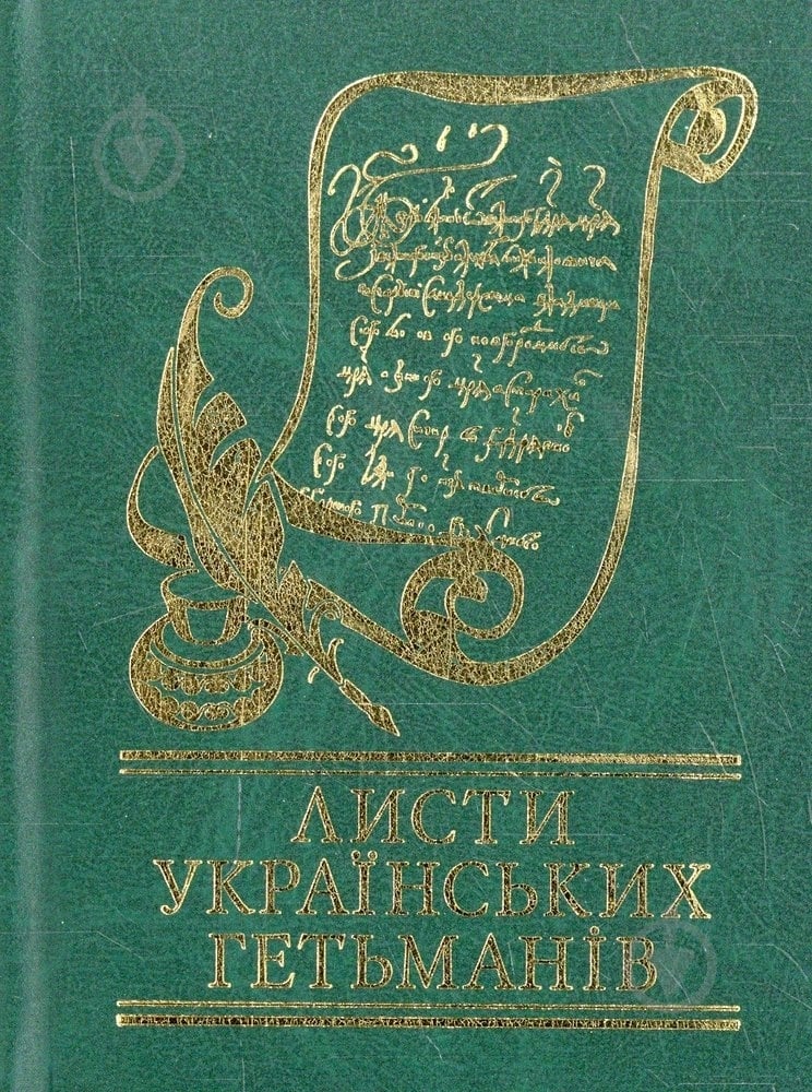 Книга «Листи українських гетьманiв» 978-966-03-5691-7 - фото 1