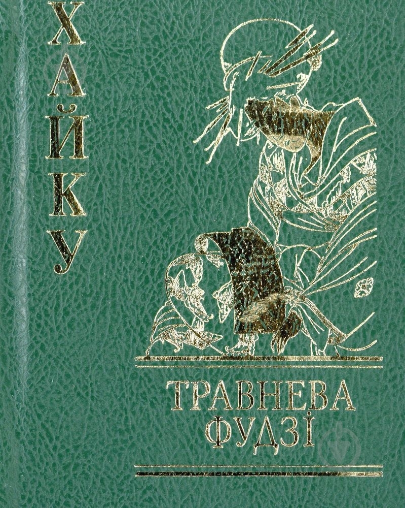Книга «Хайку. Травнева Фудзі» 978-966-03-4586-7 - фото 1 Книга «Хайку. Травнева Фудзі» 978-966-03-4586-7 - фото 1