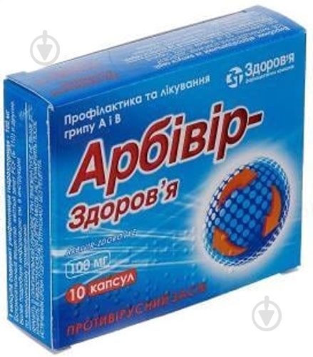 Арбивир-Здоровье №10 капсулы 100 мг - фото 1