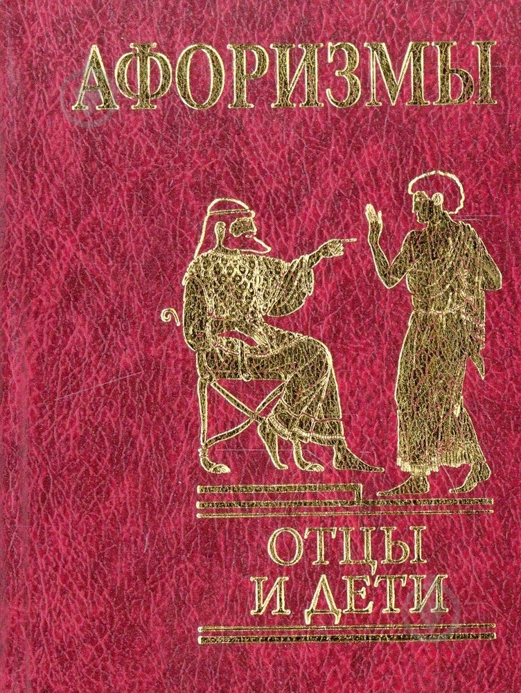Книга «Афоризмы. Отцы и дети» 978-966-03-4868-4 - фото 1