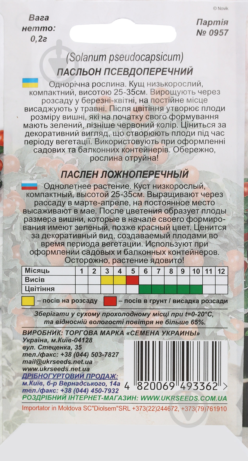 Семена Насіння України паслен ложноперечный 0,2 г - фото 2 Семена Насіння України паслен ложноперечный 0,2 г - фото 2