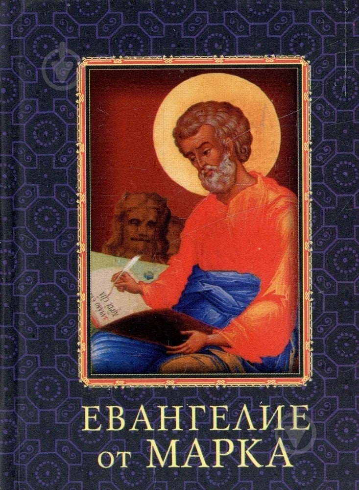 Книга «Евангелие от Марка» 978-966-03-5498-2 - фото 1