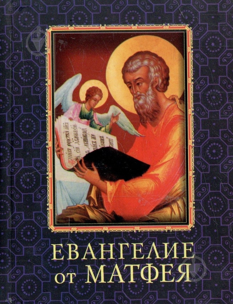 Книга «Евангелие от Матфея» 978-966-03-5492-0 - фото 1