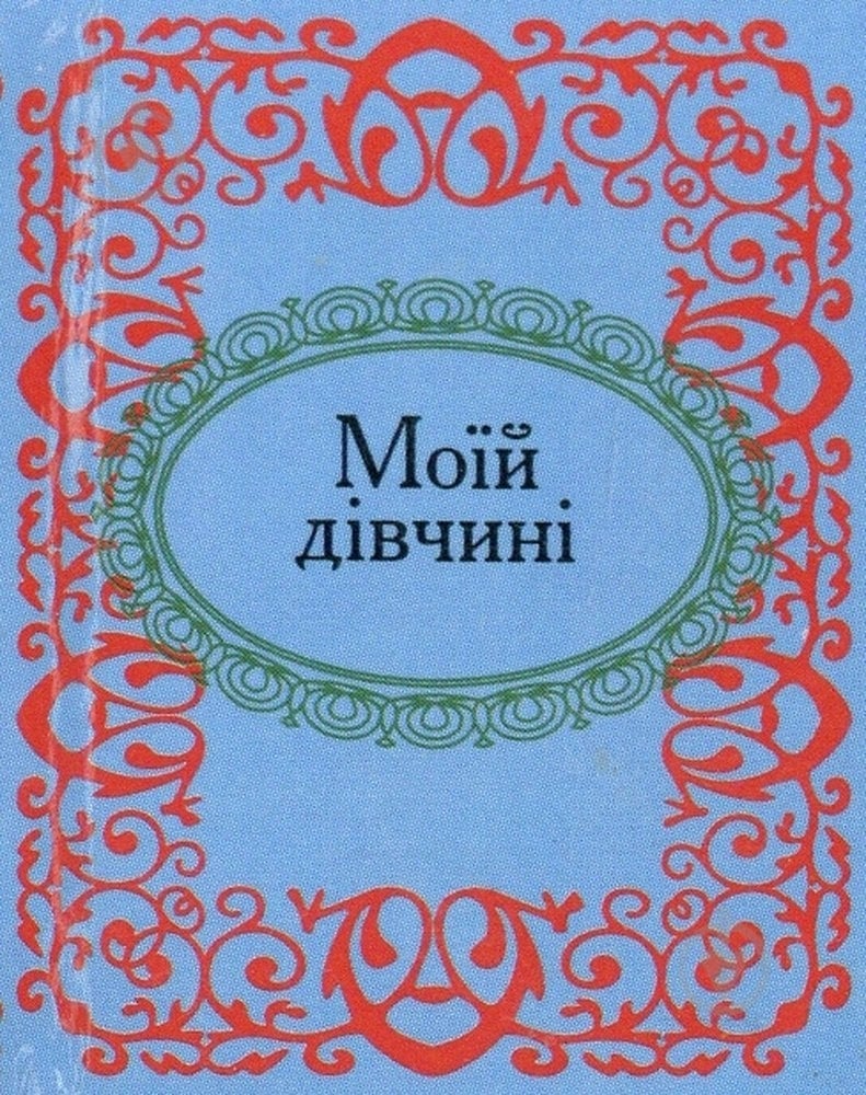 Книга «Моїй дiвчинi» 978-966-03-4936-0 - фото 1