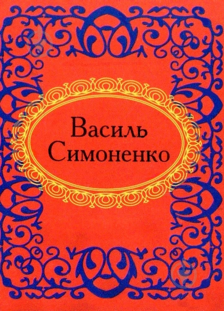 Книга Василь Симоненко «Василь Симоненко» 978-966-03-5281-0 - фото 1