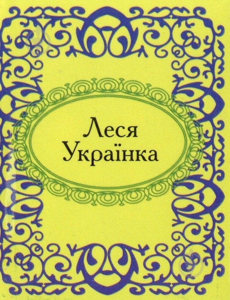 Книга Леся Українка «Леся Українка» 978-966-03-5296-4 - фото 1