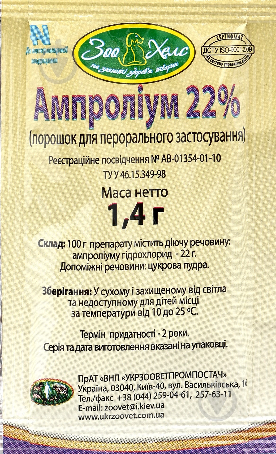 Препарат ЗооХелс Ампролиум 22% 1,4 г - фото 1