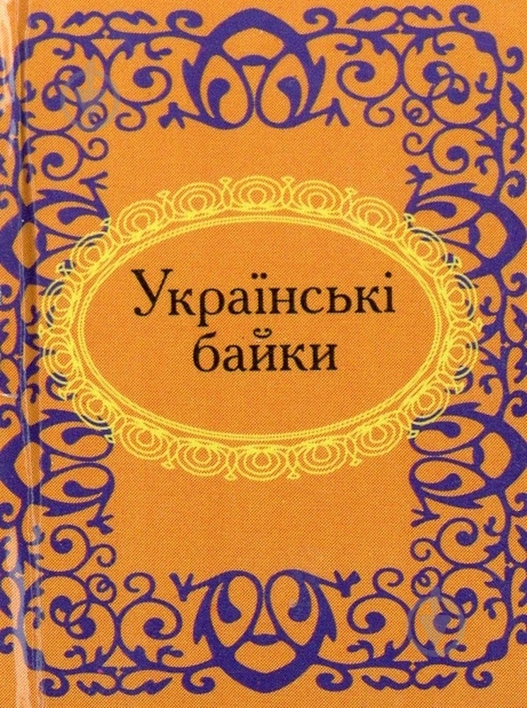 Книга «Українськi байки» 978-966-03-5361-9 - фото 1