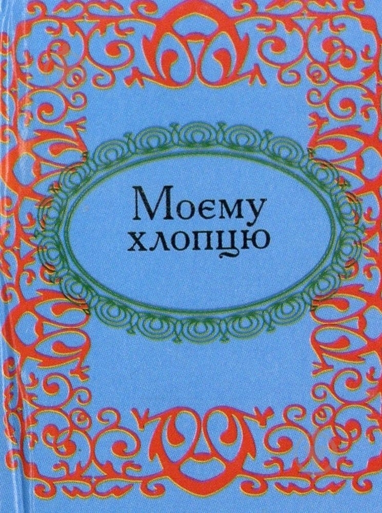 Книга «Моєму хлопцю» 978-966-03-4935-3 - фото 1
