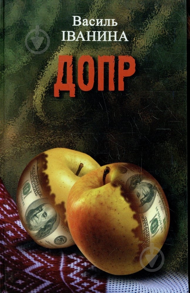 Книга Василий Иванина «ДОПР» 966-578-164-2 - фото 1