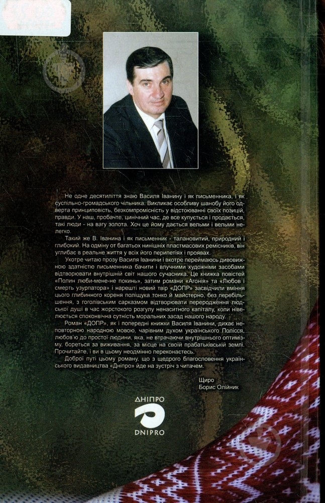 Книга Василий Иванина «ДОПР» 966-578-164-2 - фото 2