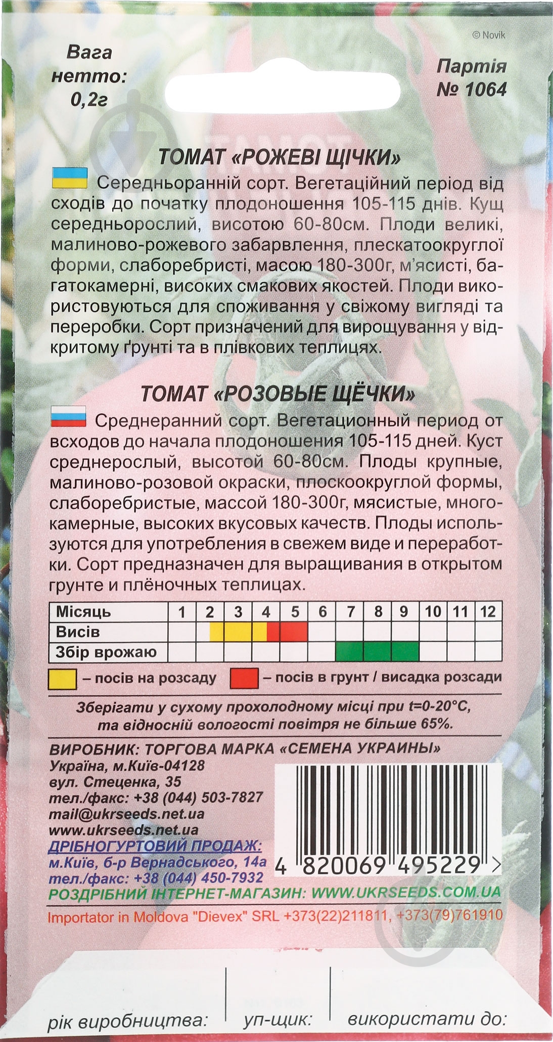 Семена томат Розовые щечки 0,1 г Насіння України - фото 2 Семена томат Розовые щечки 0,1 г Насіння України - фото 2