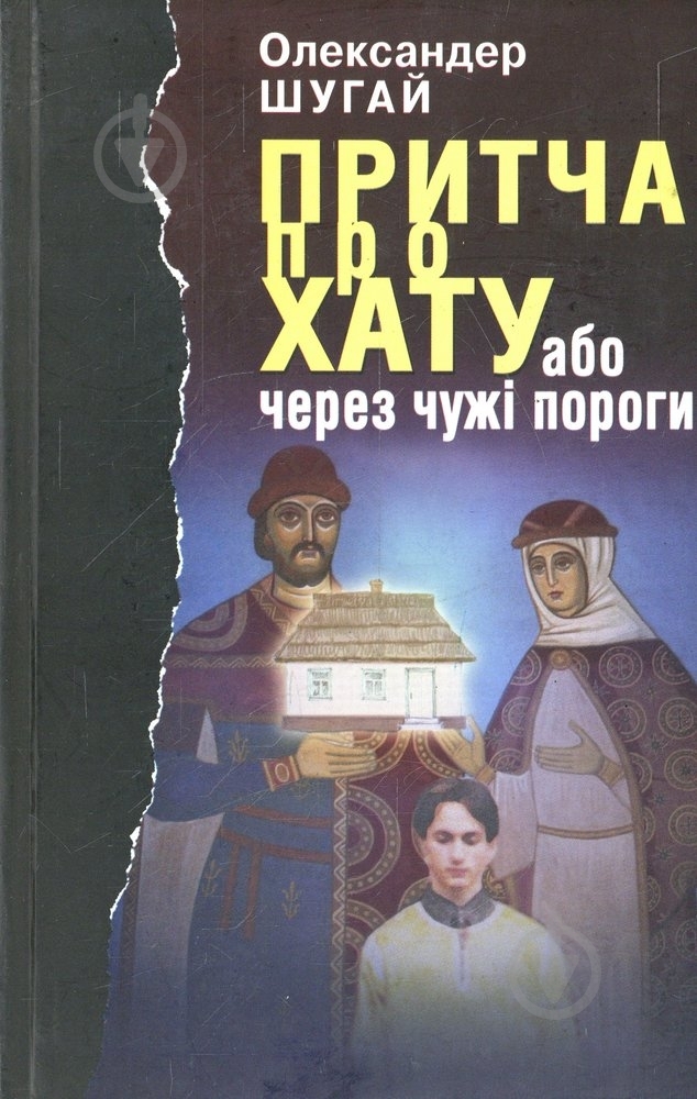 Книга Александр Шугай «Притча про хату або через чужі пороги» 966-578-173-1 - фото 1