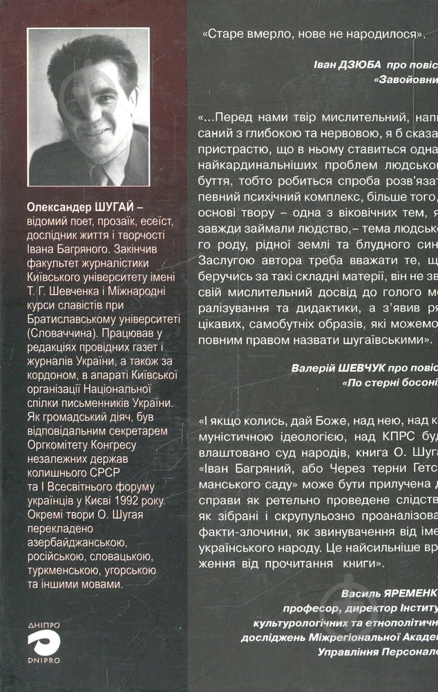 Книга Александр Шугай «Притча про хату або через чужі пороги» 966-578-173-1 - фото 2