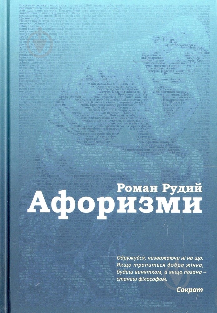 Книга Роман Рудий «Афоризми» 978-966-2938-87-6 - фото 1