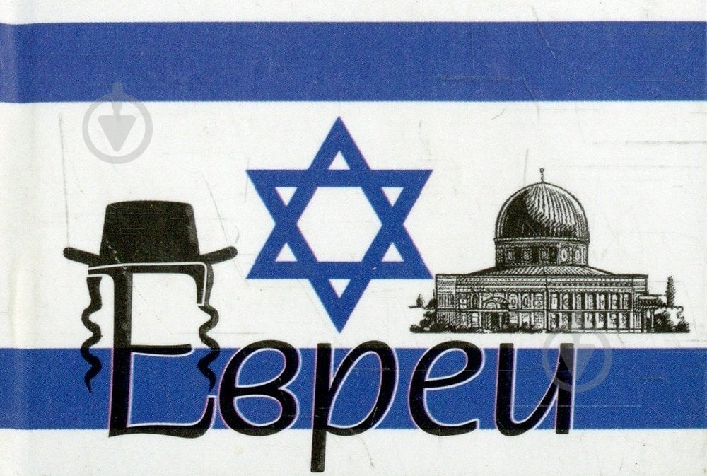 Книга «Евреи» 978-966-03-6482-0 - фото 1 Книга «Евреи» 978-966-03-6482-0 - фото 1