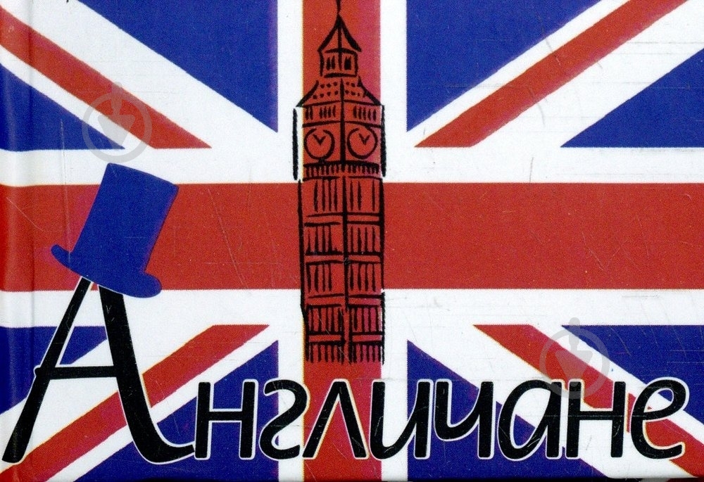 Книга «Англичане» 978-966-03-6365-6 - фото 1