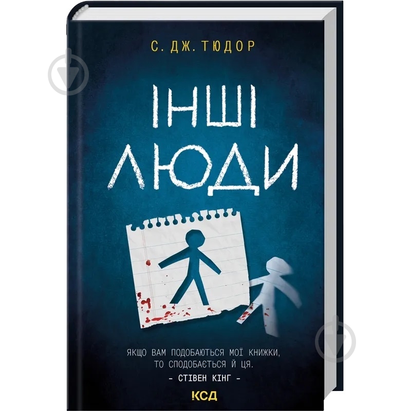 Книга Ст. Дж Тюдор «Інші люди» - фото 1