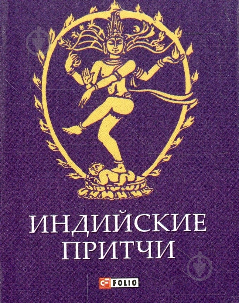 Книга «Индийские притчи» 978-966-03-6902-3 - фото 1 Книга «Индийские притчи» 978-966-03-6902-3 - фото 1