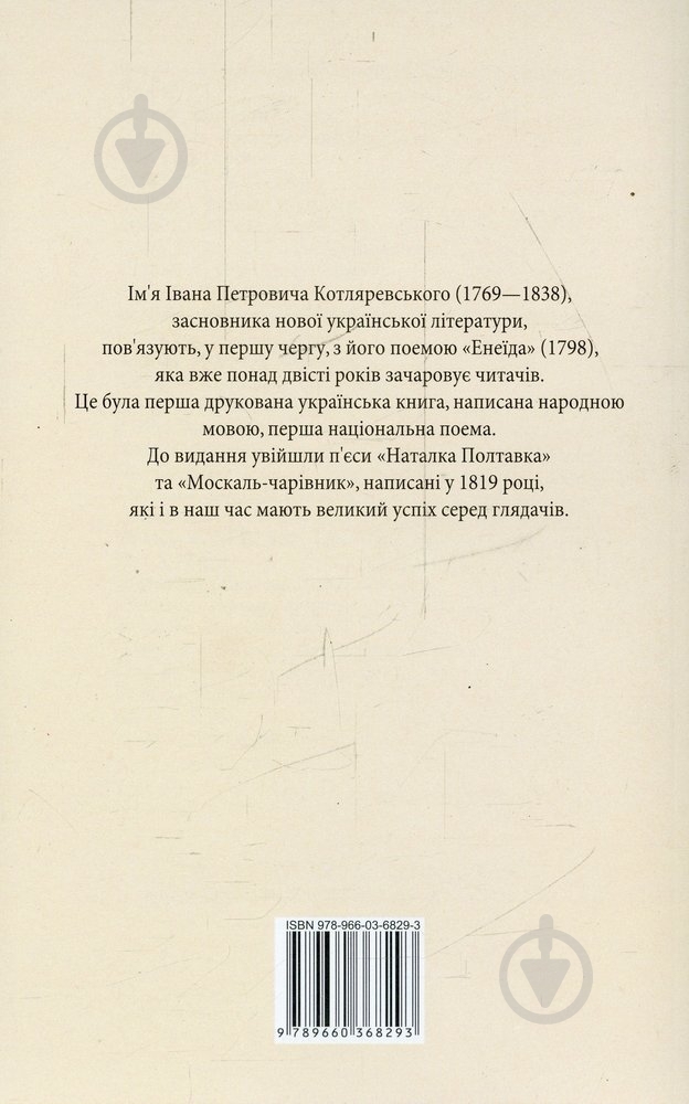 Книга Иван Котляревский «Наталка Полтавка. Москаль-чарівник» 978-966-03-6829-3 - фото 2