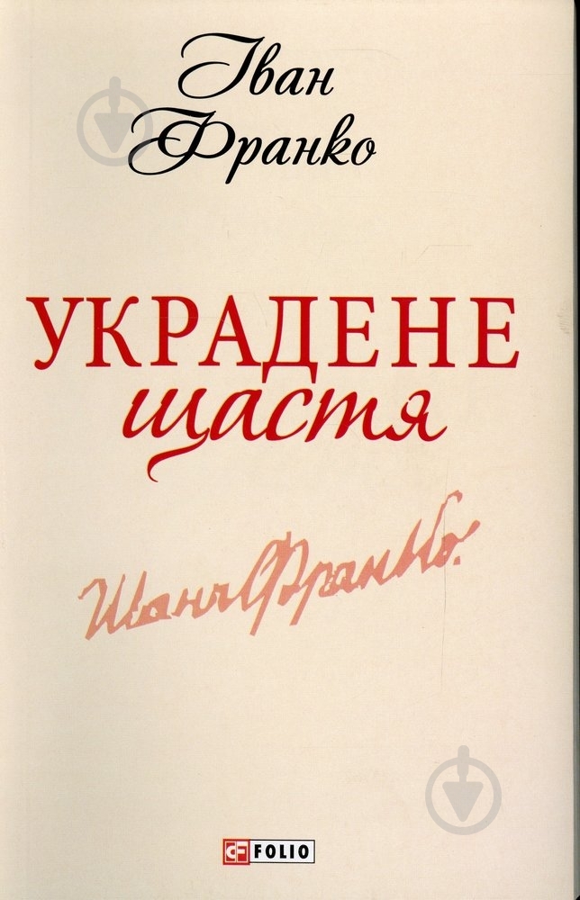 Книга Іван Франко «Украдене щастя» 978-966-03-6196-6 - фото 1