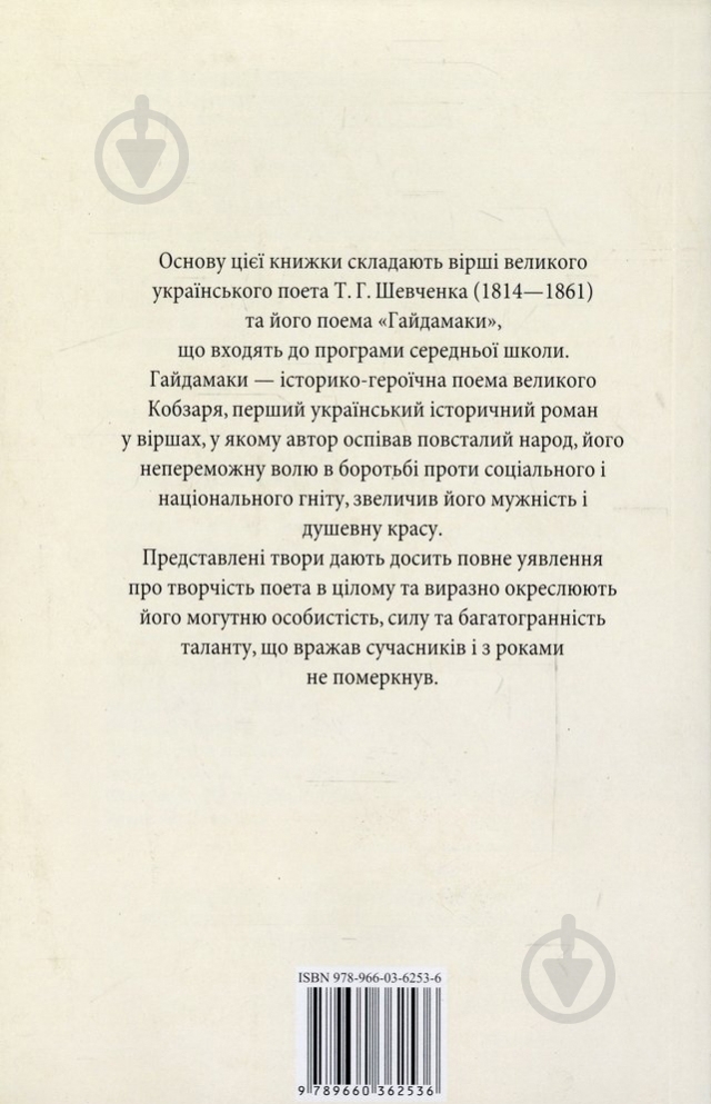 Книга Тарас Шевченко «Гайдамаки» 978-966-03-6253-6 - фото 2