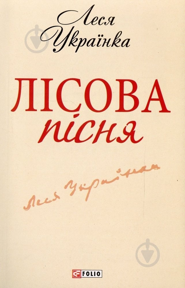 Книга Леся Українка «Лiсова пiсня» 978-966-03-6190-4 - фото 1
