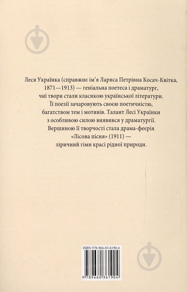 Книга Леся Українка «Лiсова пiсня» 978-966-03-6190-4 - фото 2