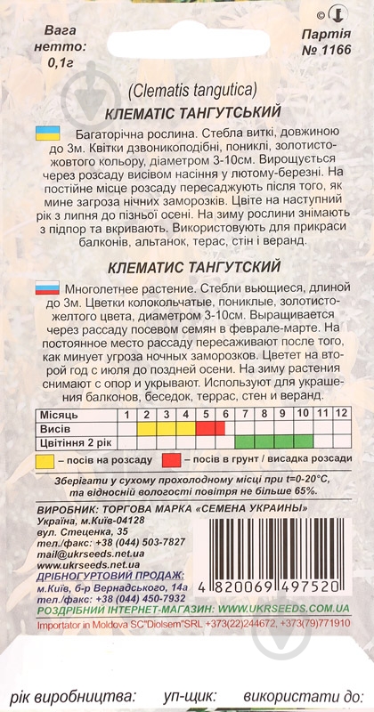 Семена Насіння України клематис Тангутский 0,1 г - фото 2