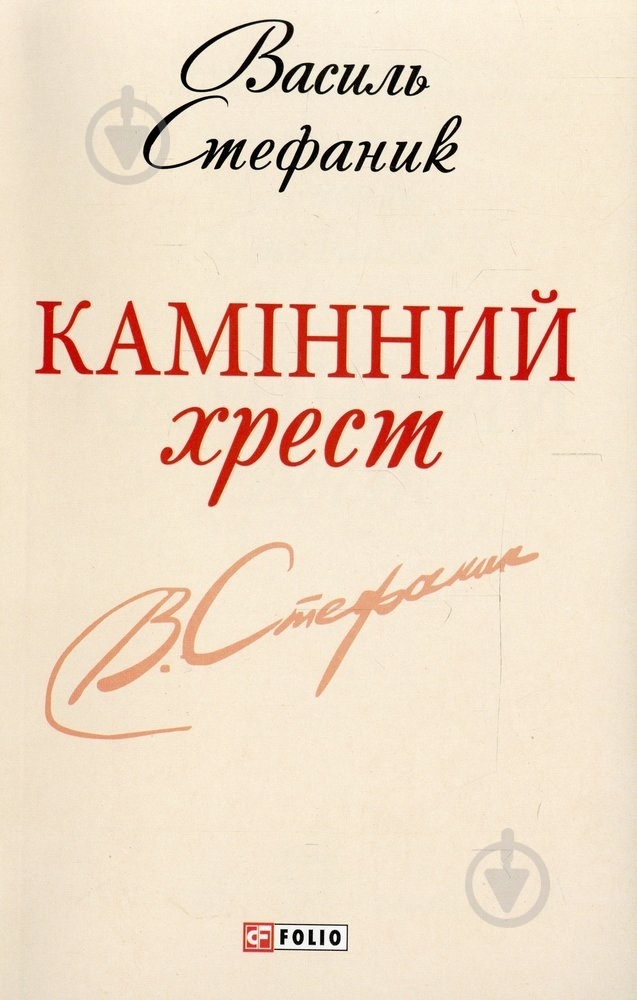 Книга Василий Стефаник «Камiнний хрест» 978-966-03-6193-5 - фото 1