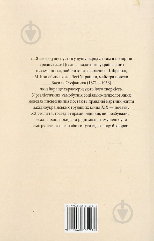 Книга Василий Стефаник «Камiнний хрест» 978-966-03-6193-5 - фото 2