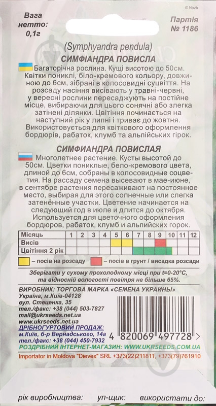 Семена Насіння України симфиандра повислая 0,1 г - фото 2
