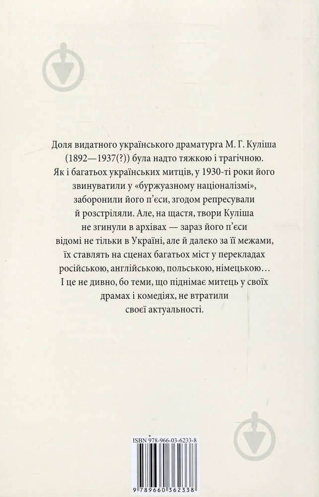 Книга Микола Кулiш «Мина Мазайло» 978-966-03-6233-8 - фото 2