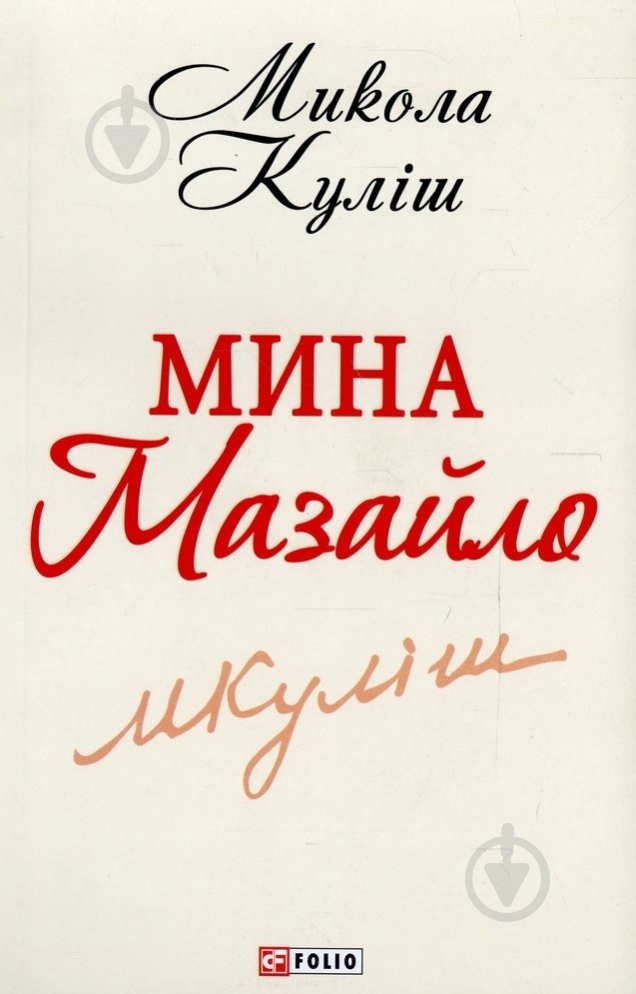 Книга Микола Кулiш «Мина Мазайло» 978-966-03-6233-8 - фото 1