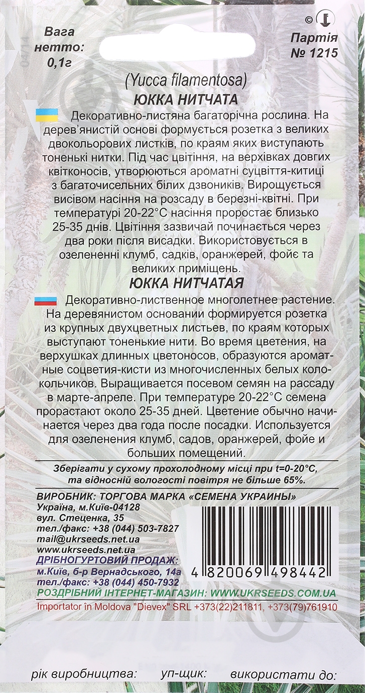 Семена Насіння України юкка нитеносная 0,1 г - фото 2