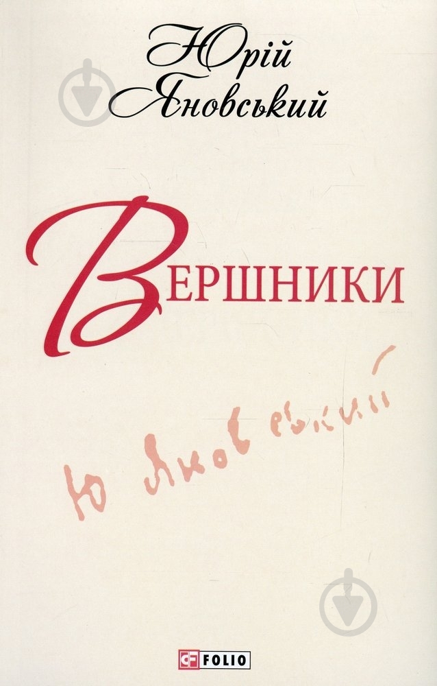Книга Юрій Яновський «Вершники» 978-966-03-6189-8 - фото 1