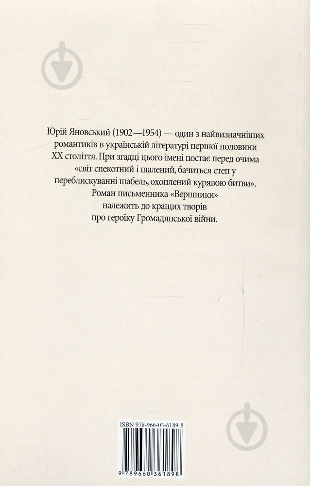 Книга Юрій Яновський «Вершники» 978-966-03-6189-8 - фото 2