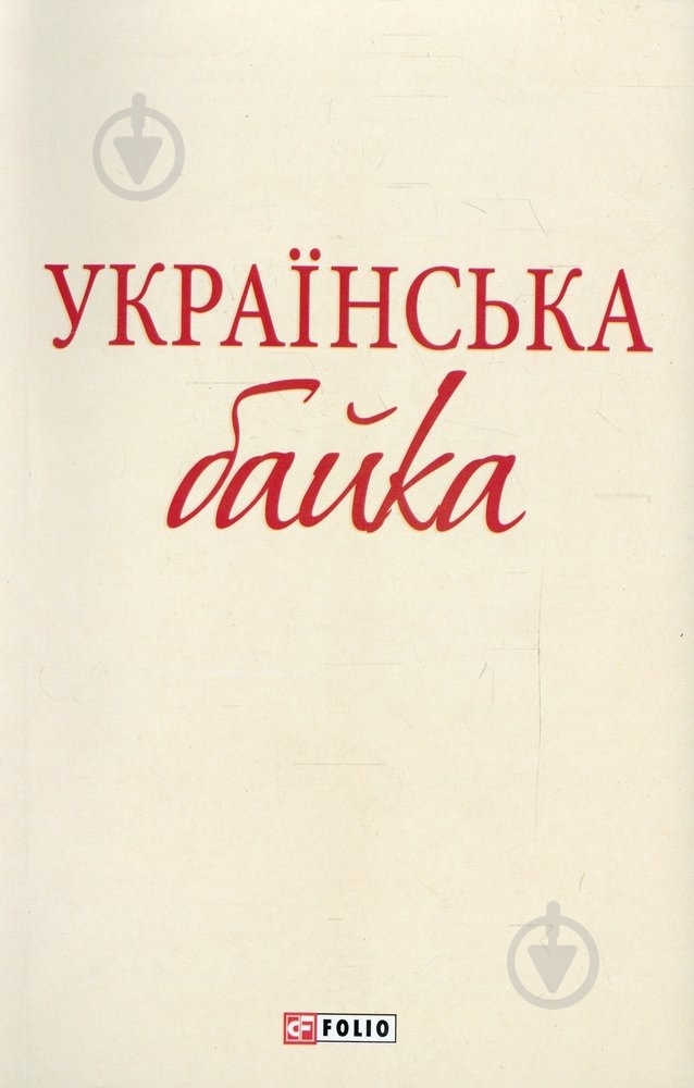 Книга «Українська байка» 978-966-03-6187-4 - фото 1
