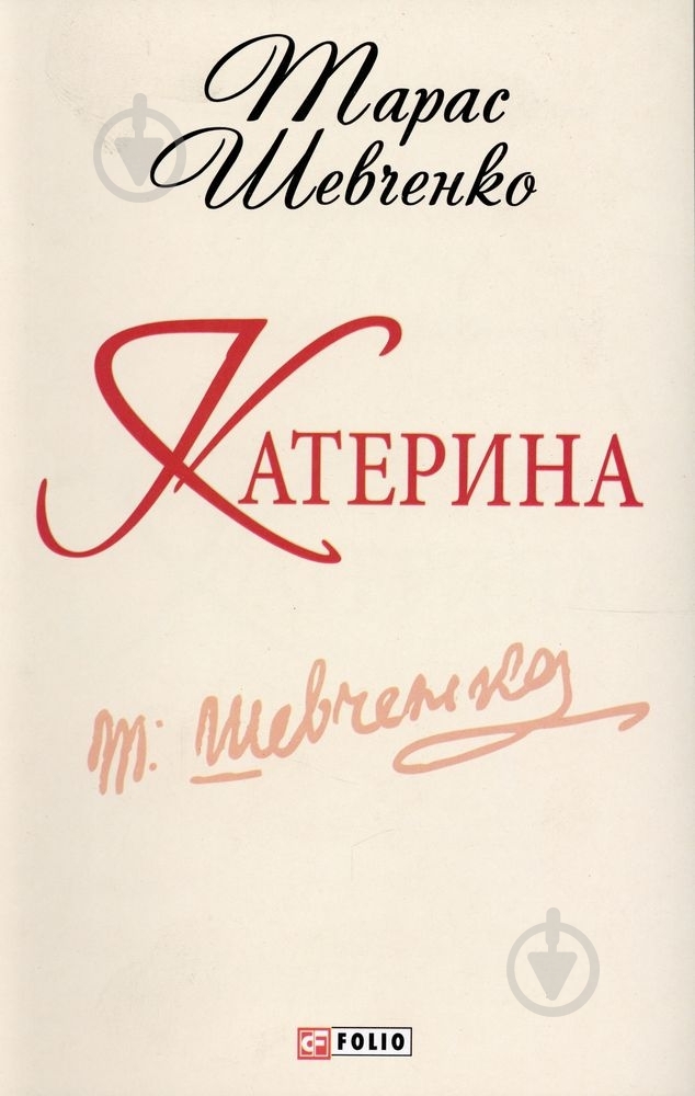 Книга Тарас Шевченко «Катерина» 978-966-03-6252-9 - фото 1